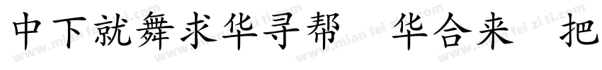 DFKaiShu Std W7字体转换